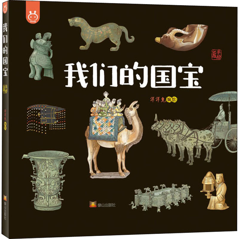 醉染图书我们的国宝 手绘版9787551905978高清大图