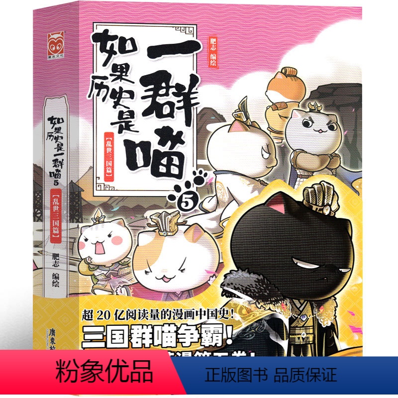 【正版】如果历史是一群喵5乱世三国篇肥志编绘全套全集假如历史是一群猫的书广东旅游出版社小学生课外书历史书籍漫画书故事非