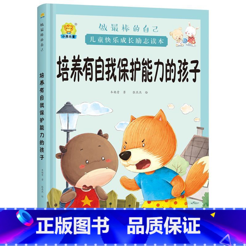 培养有自我保护能力的孩子 【正版】全10册培养诚实守信的孩子儿童快乐成长励志故事精装硬壳硬皮绘本 做棒的自己 儿童早教启