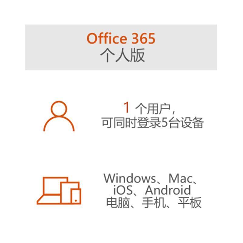 微软正版 Office365个人版 办公软件 可供1用户同时多台PC/Mac上使用/一年新订或续费 (即时发送)含发票