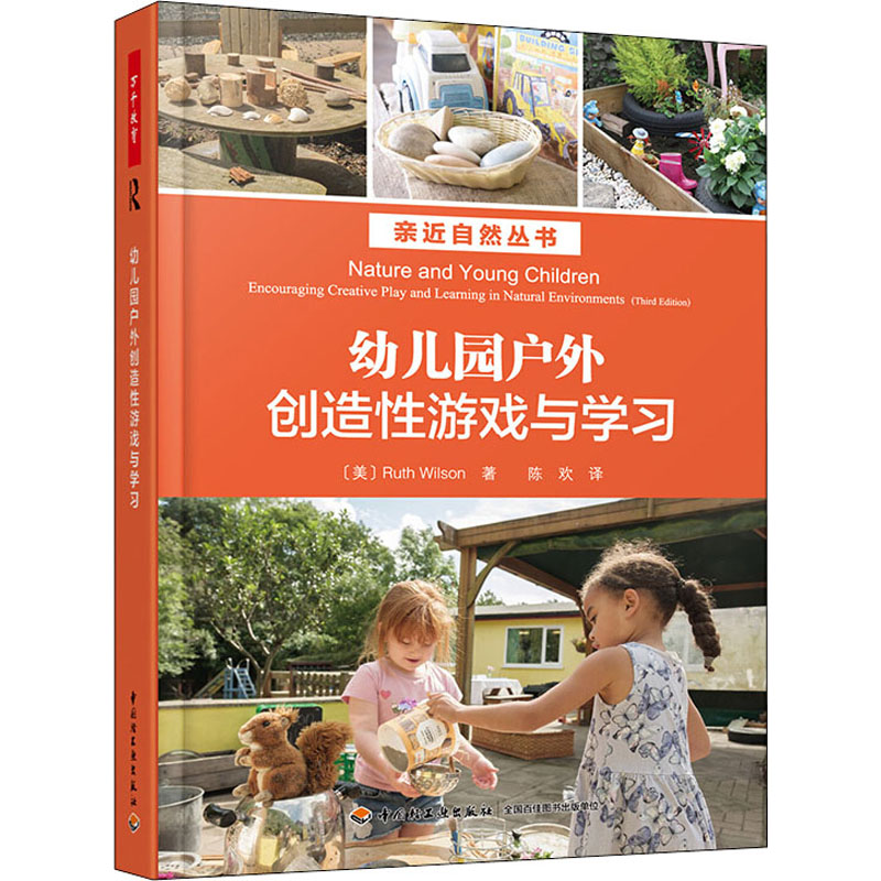[M]幼儿园户外创造性游戏与学习-9787518426454高清大图