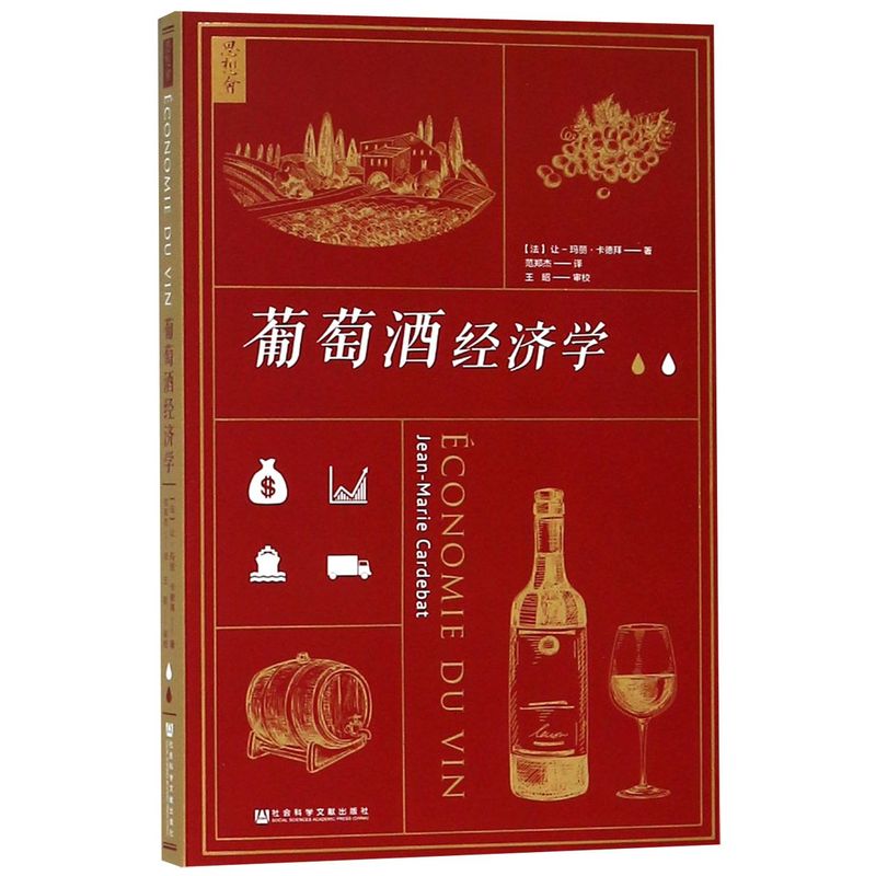 [正版] 葡萄酒经济学 法让玛丽卡德拜范郑杰 财经管理 工业经济 9787520132978 社科文献 会科学献 图书高清大图