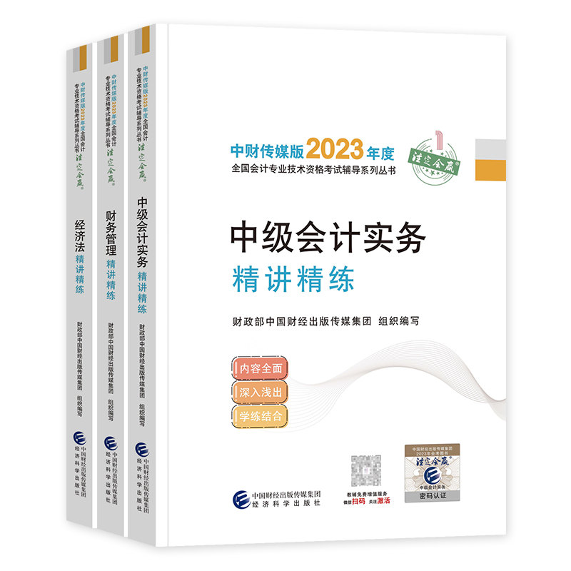 [正版]新版2023中级会计职称辅导书精讲精练3本套 中级会计实务+经济法+财务管理 2023年全国会计专业技术资格考高清大图