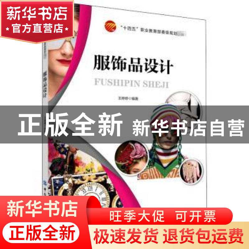 正版 服饰品设计 王婷婷 中国纺织出版社 9787518082032 书籍高清大图