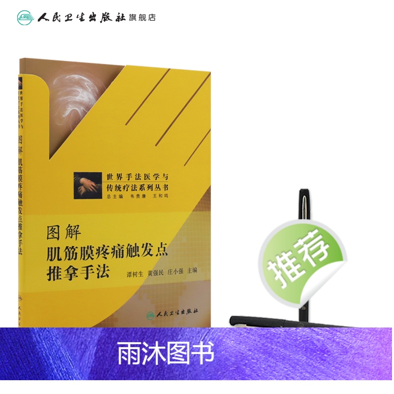 [正版]图解肌筋膜疼痛触发点推拿手法(世界手法医学与传统疗法系列丛书高清大图