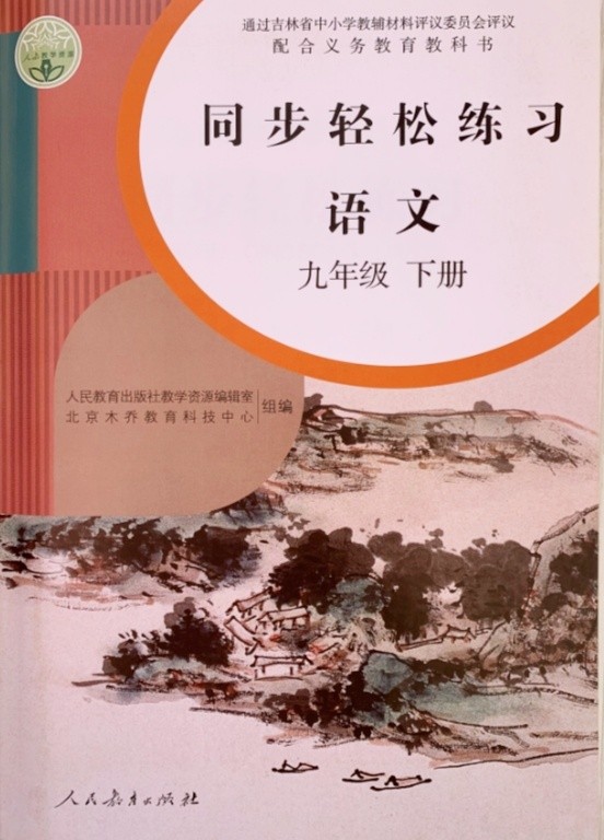 [正版]人教版九9年级下册语文同步轻松练习 语文九年级下册配套练习册 人民教育出版社语文9九年级下册同步轻松练习高清大图