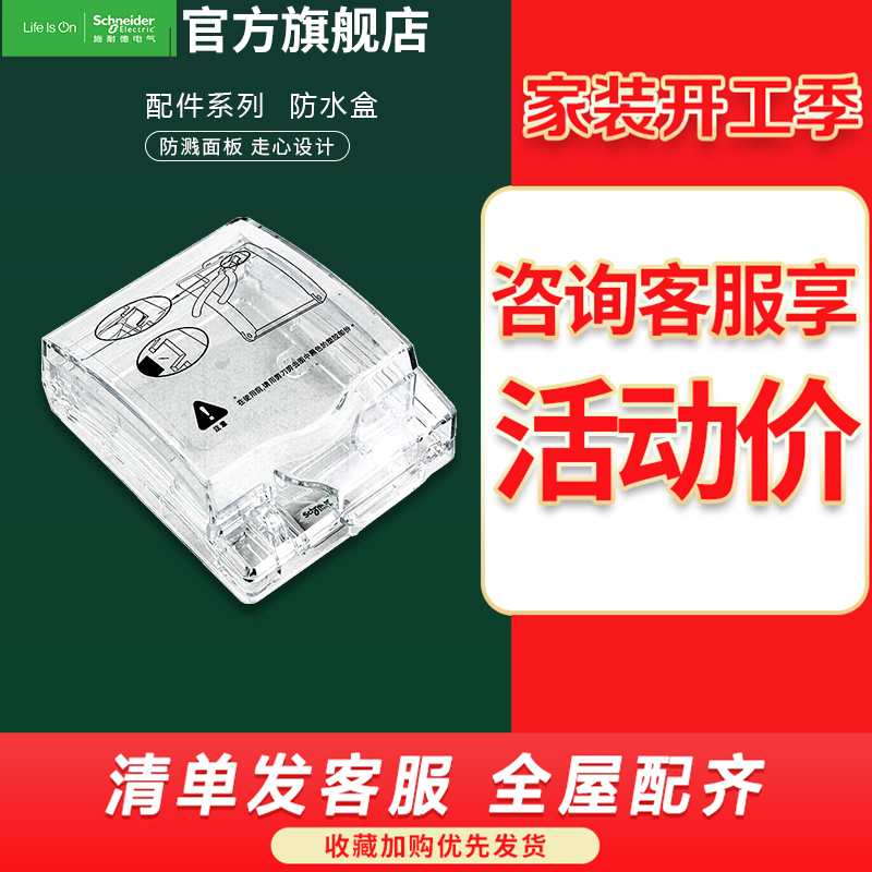 施耐德电气开关插座防水盒 墙壁电源 开关 插座底盒 外盖 86型 防水面板盖 防水盒 防溅盒