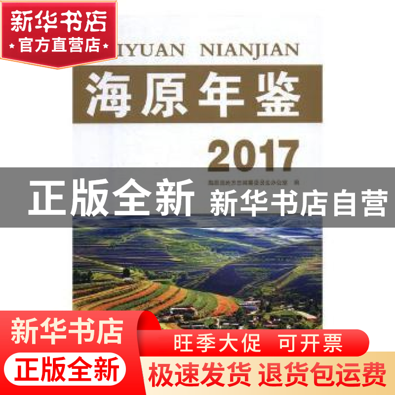 正版 海原年鉴2017 海原县地方志编纂委员会办公室编 阳光出版社