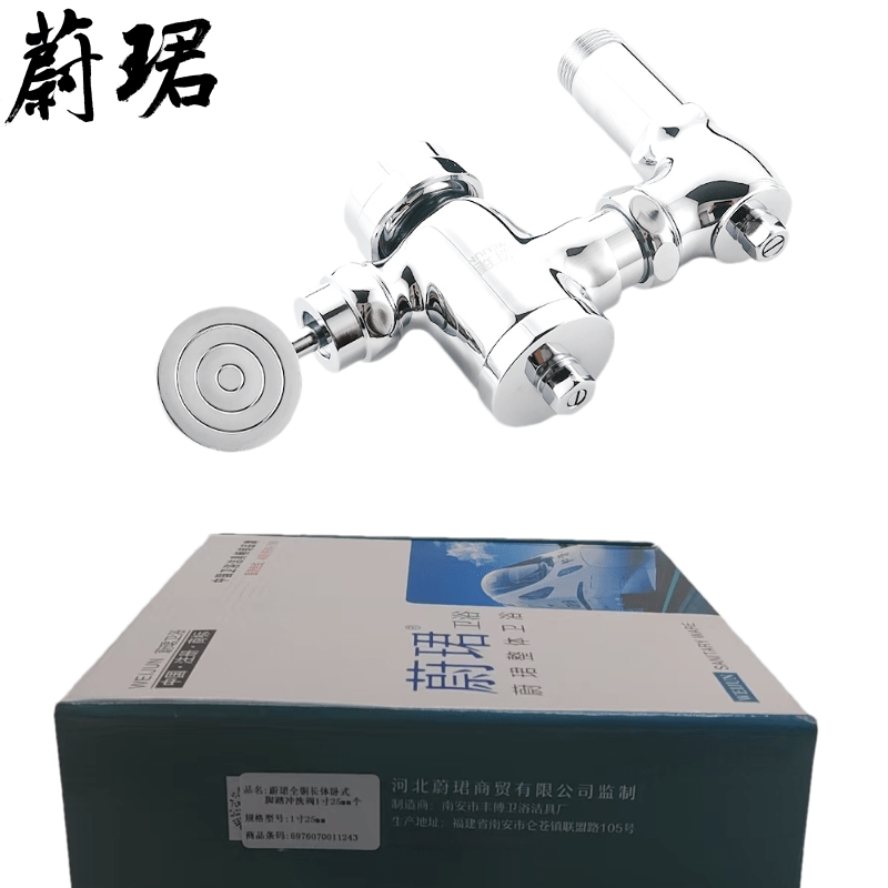 蔚珺全铜长体卧式脚踏冲洗阀1寸25mm个高清大图
