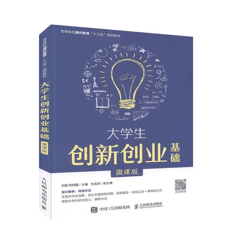 [醉染正版]正版 大学生创新创业基础(微课版) 郑懿熊晓曦 创新思维培养案例分析贴切易懂创新与创新思维 社会科学 人高清大图