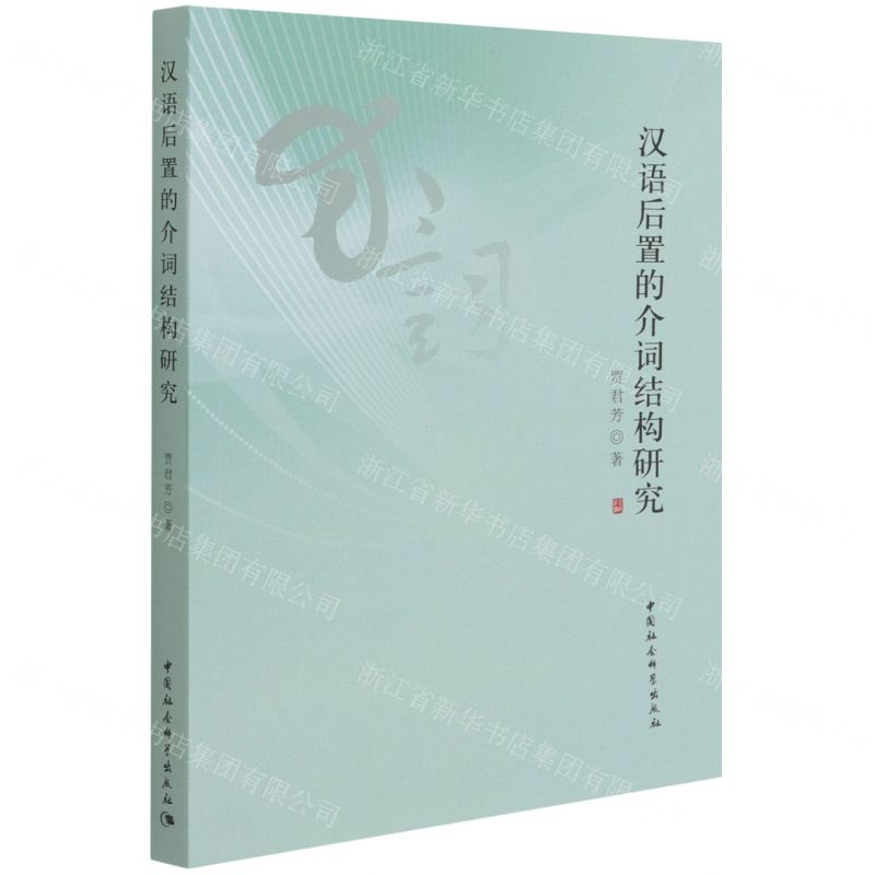 【N】汉语后置的介词结构研究-9787520397223