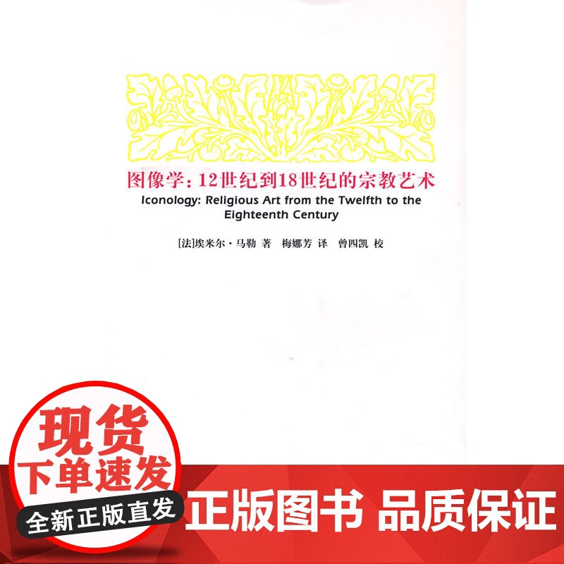 图像学:12世纪到18世纪的宗教艺术高清大图
