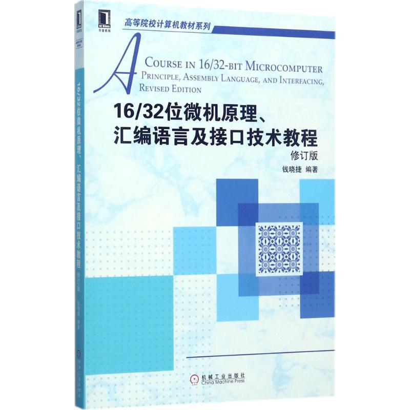 16/32位微机原理、汇编语言及接口技术教程 钱晓捷 编著 大中专 文轩网