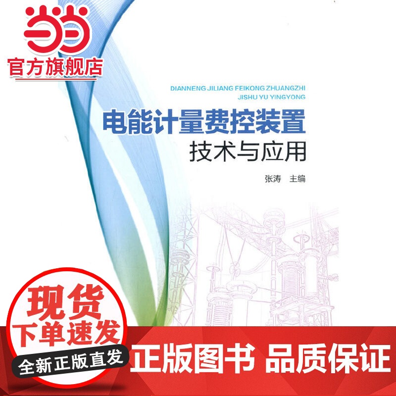 电能计量费控装置技术与应用高清大图
