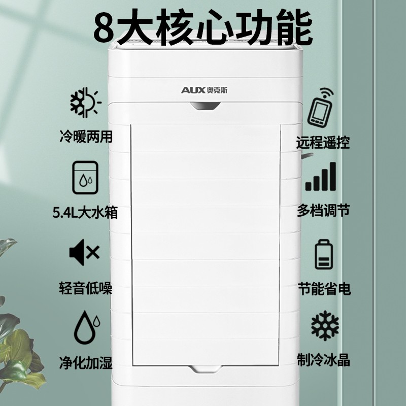 奥克斯(AUX)空调扇冷暖两用型家用冷风扇移动冷风机水冷风扇制冷机小空调NFS-20DR18遥控款[企业专享]高清大图