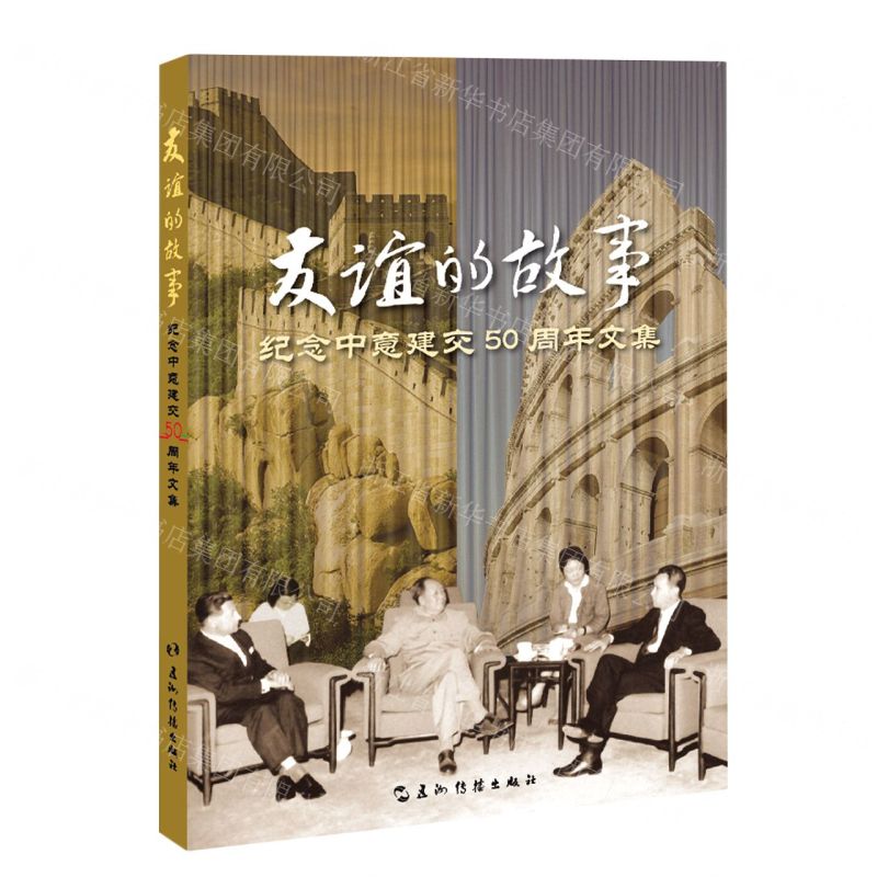 [N]友谊的故事(纪念中意建交50周年文集)-9787508545448高清大图