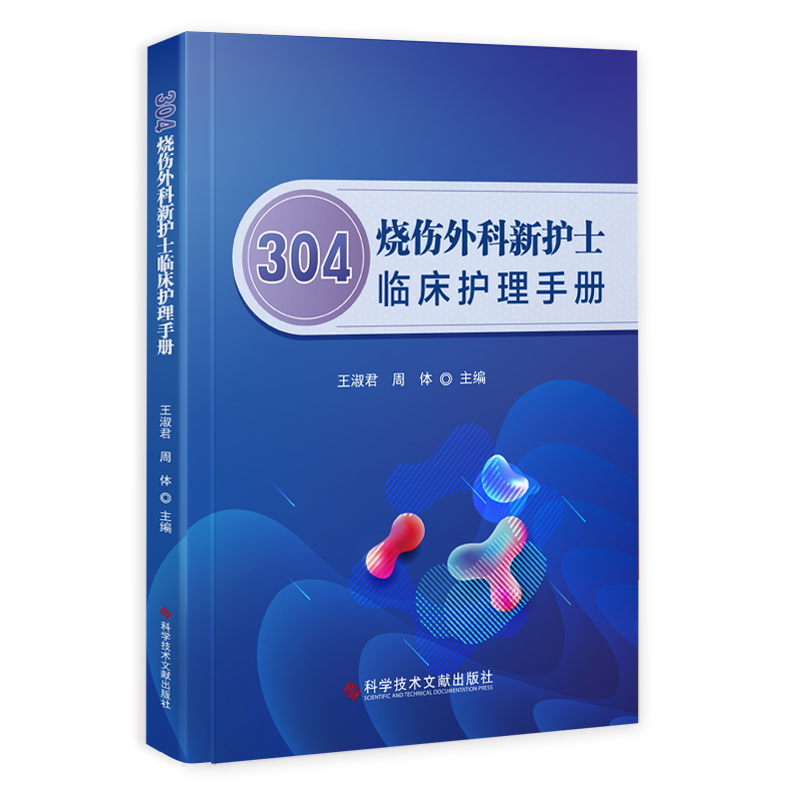 醉染图书304烧伤外科新护士临床护理手册9787518965335
