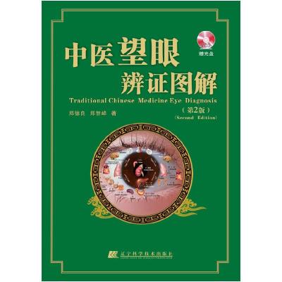 11中医望眼辨证图解-(第2版)-赠光盘978753816870922