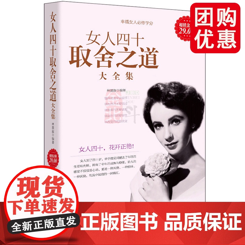 金版系列 女人四十取舍之道大全集 不焦虑修身养性好心态聪明优雅女人情商书籍 适合女人看的书枕边书 心灵鸡汤励志 兴盛