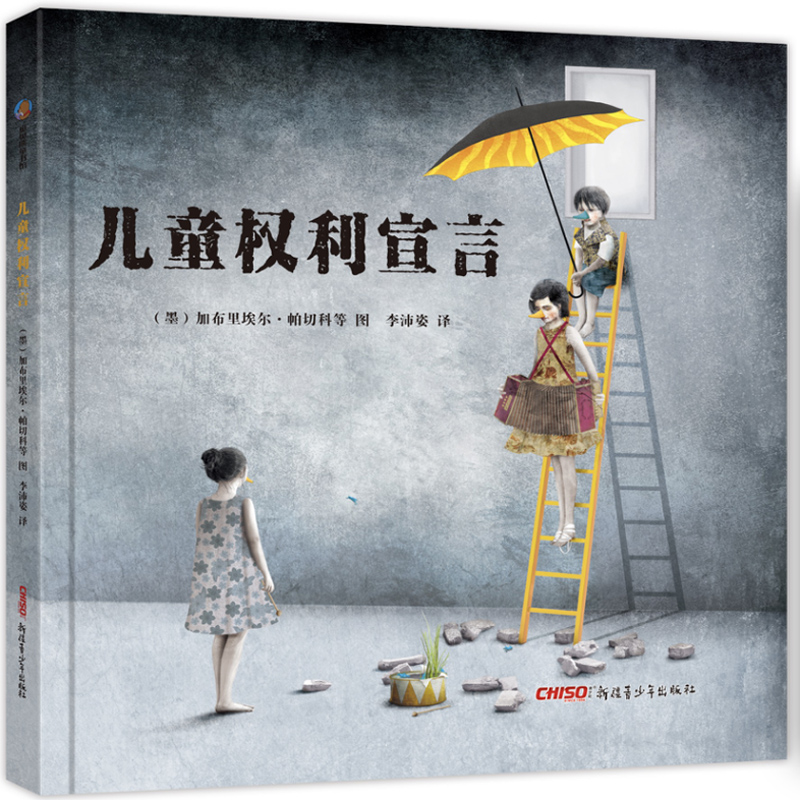 醉染图书儿童权利宣言9787559052407高清大图
