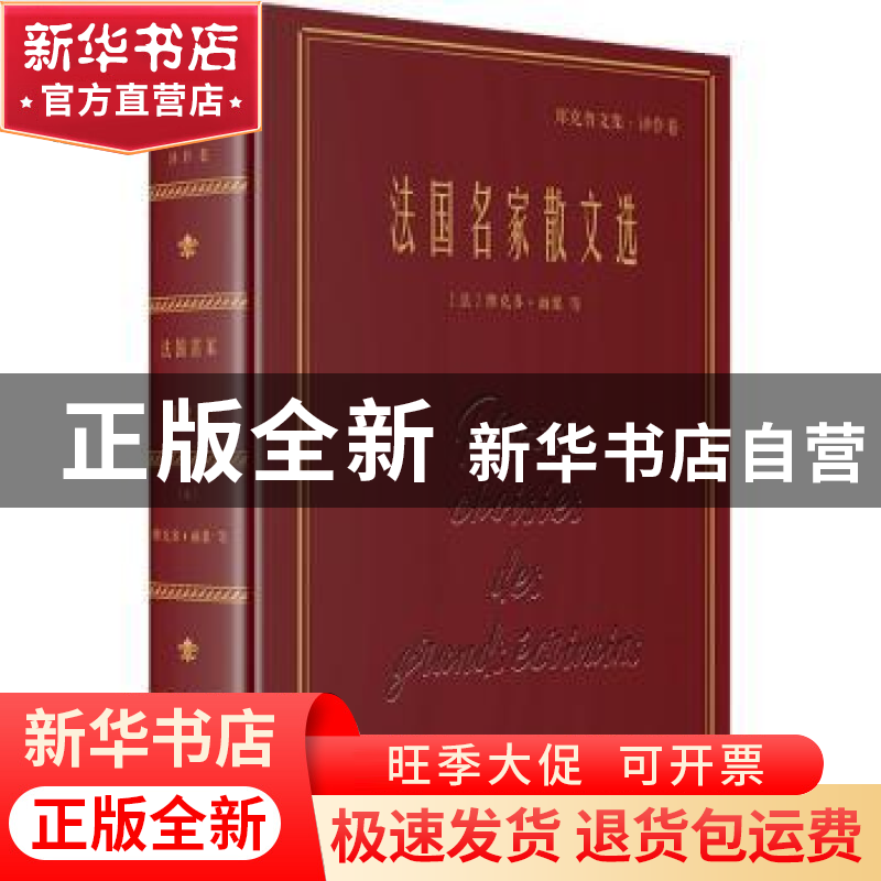 正版 法国名家散文选 [法]维克多·雨果 商务印书馆有限公司 97871高清大图
