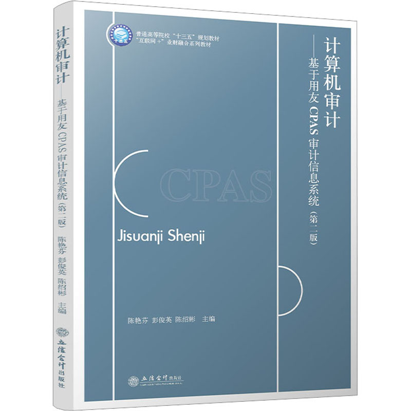 计算机审计——基于用友CPAS审计信息系统(第2版)高清大图