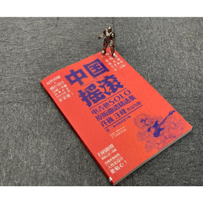 [M]中国摇滚电吉他solo原版曲谱精选集 许巍 汪峰作品专题 二维码视频教学版-9787564431334