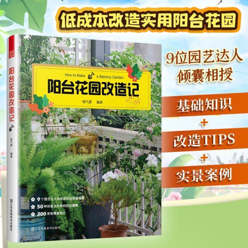[醉染正版]阳台花园打造记 户内外空间 露天阳台花园布置改造植物装饰造景设计 家庭观赏实用性园艺设计书籍 阳台花园养花花高清大图