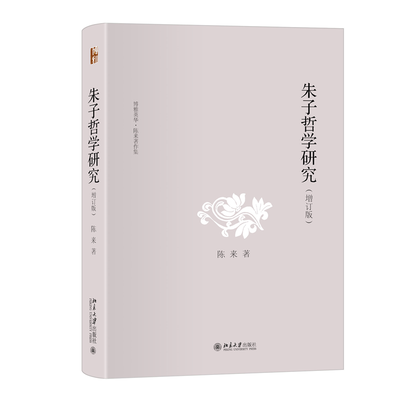 朱子哲学研究(增订版) [正版]朱子哲学研究(增订版)博雅英华 当代著名哲学家陈来教授成名作 朱子研究的里程碑 宋明理学高清大图