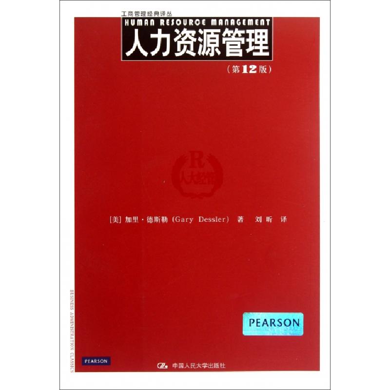 正版新书】人力资源管理(第12版)/工商管理经典译丛(美)加里·德斯