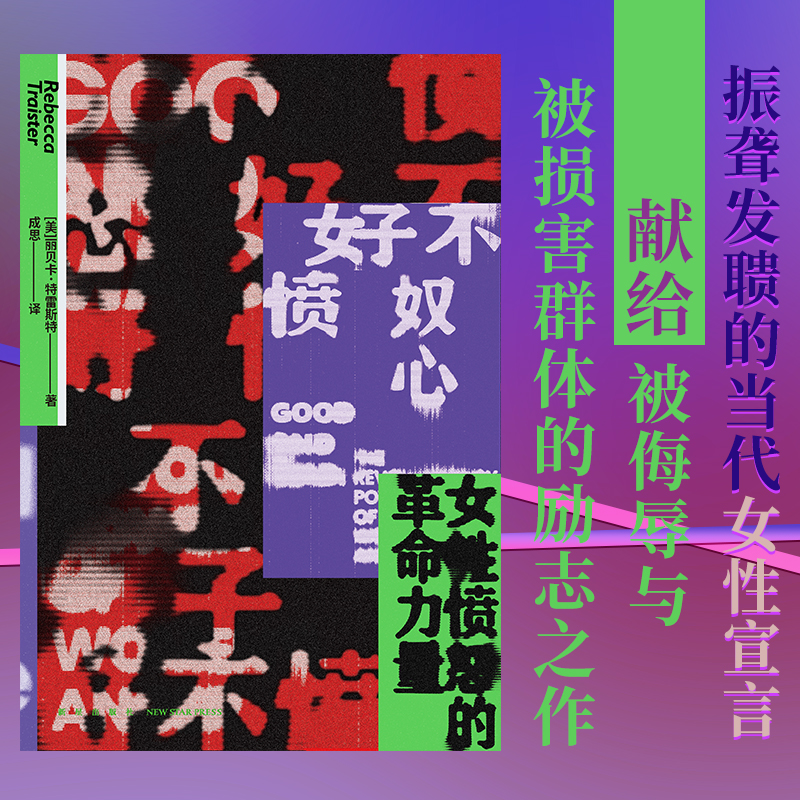 [醉染正版]好不愤怒 女性愤怒的革命力量 丽贝卡特雷斯特著 关注MeToo运动性侵和性骚扰性别不平等女性生存现状社会科学高清大图