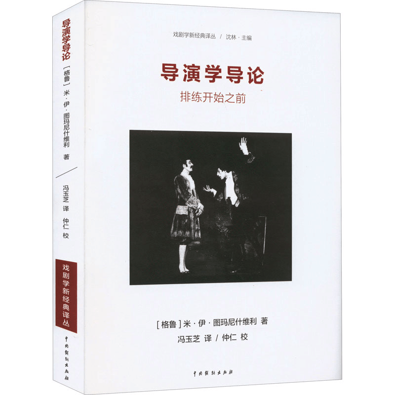 醉染图书导演学导论 排练开始之前9787104051961图片