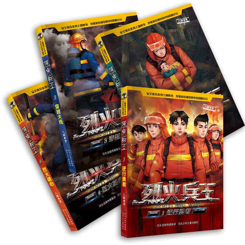 [全套4册]烈火兵王1-4册 [正版]附赠消防车泡泡贴烈火兵王全套1-4册 少儿军事作家八路的书 阳刚少年励志成长读本三高清大图