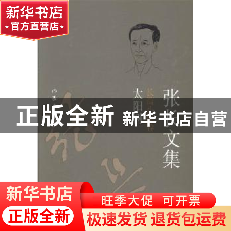 正版 张长文集(全6册) 张长【著】 作家出版社 9787506365970 书