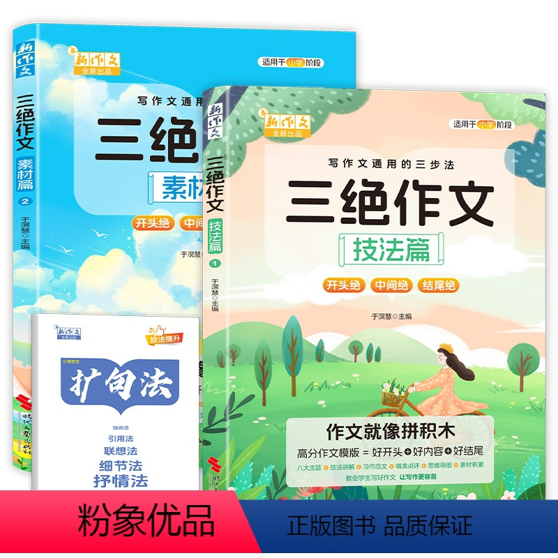 [全套2本]三绝作文 (素材篇+技法篇 赠扩句法) [正版]2024新版三绝作文素材篇+技法篇全2册送扩句法 写作文通用