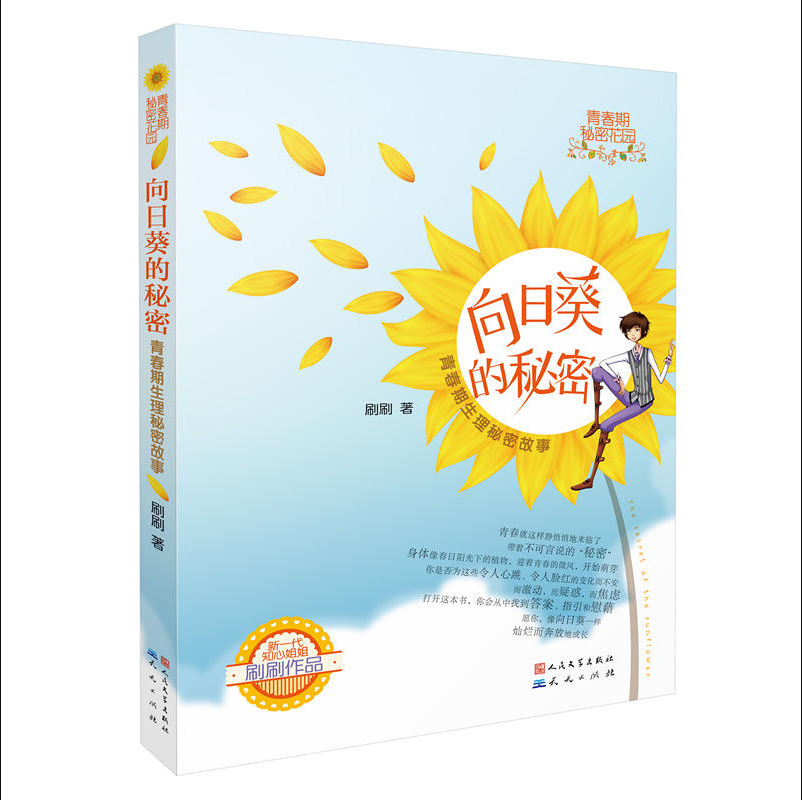 [醉染正版]青春期秘密花园蒲公英的舞蹈向日葵的秘密儿童小说青少年生理秘密心理成长故事书9-15岁中小学生阅读课外书青春期高清大图