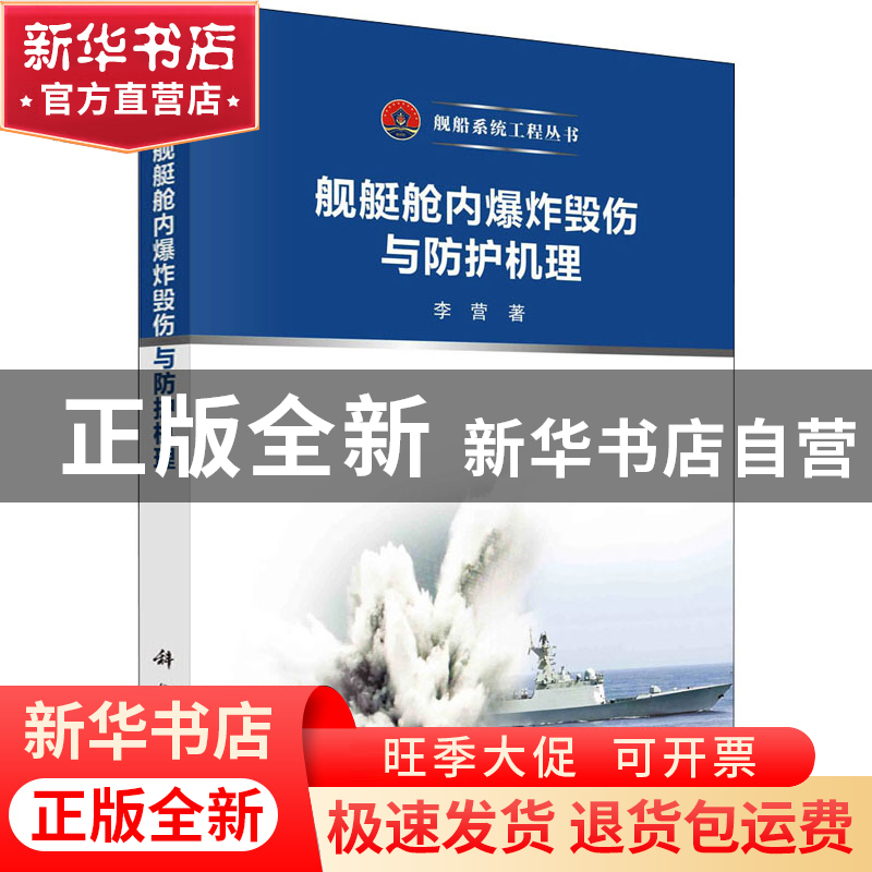 正版 舰艇舱内爆炸毁伤与防护机理 李营 科学出版社 978703072256