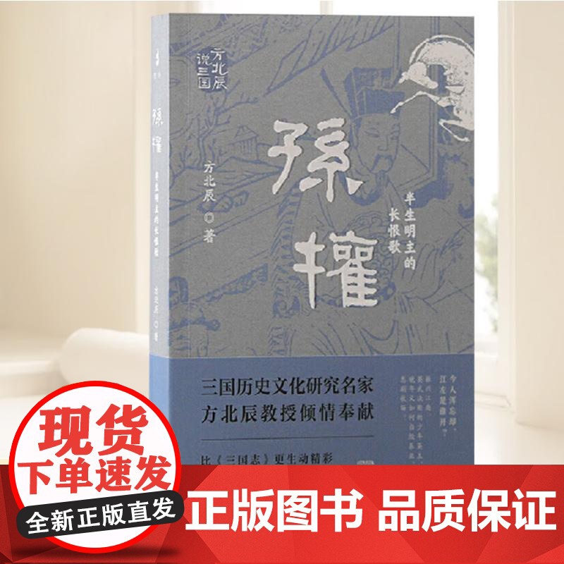孙权:半生明主的长恨歌(方北辰说三国) 上海古籍出版社高清大图