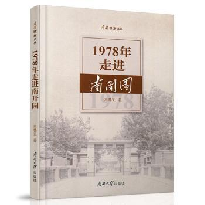 诺森1978年走进南开园周婴戈著9787310058891南开大学出版社