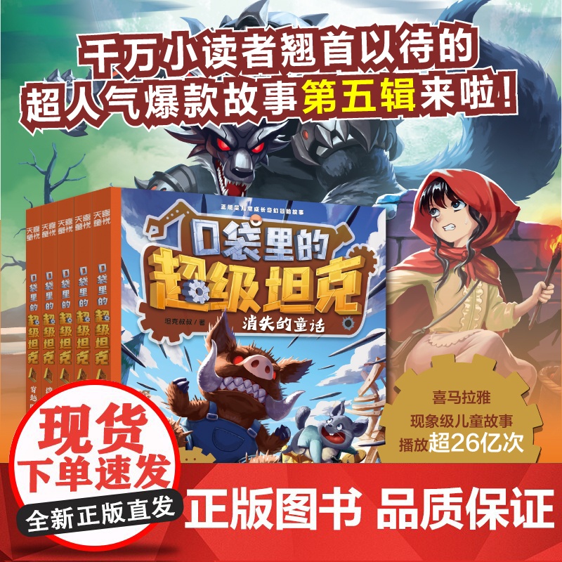 口袋里的超级坦克第五辑(全5册)套装+单本正能量儿童成长奇幻冒险故事校园漫画课外阅读图画书故事书天地出版社高清大图