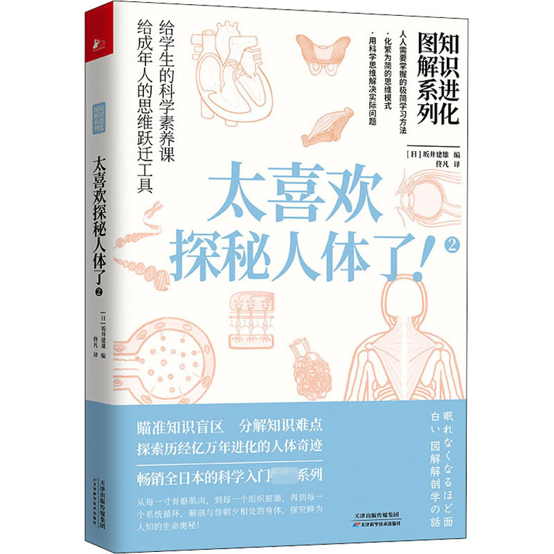 [M]知识进化图解系列 太喜欢探秘人体了!2-9787574203693