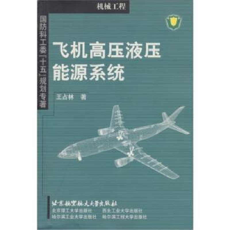 正版新书】飞机高压液压能源系统王占林著9787810775632