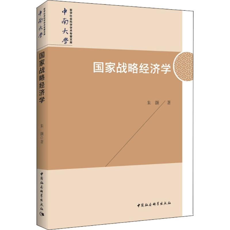 正版新书]国家战略经济学朱灏9787520323215高清大图