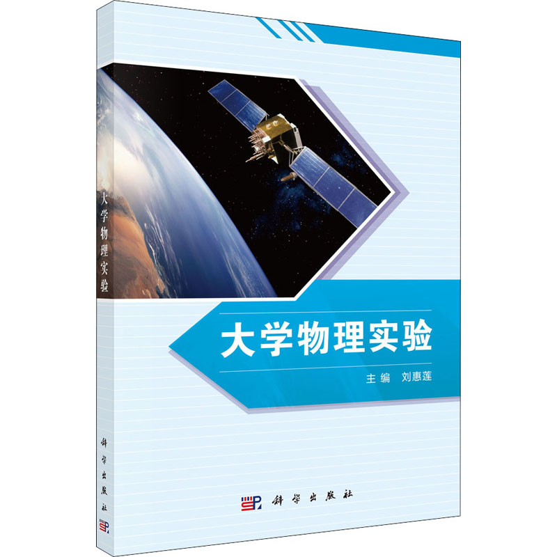 [M]大学物理实验-9787030364432高清大图