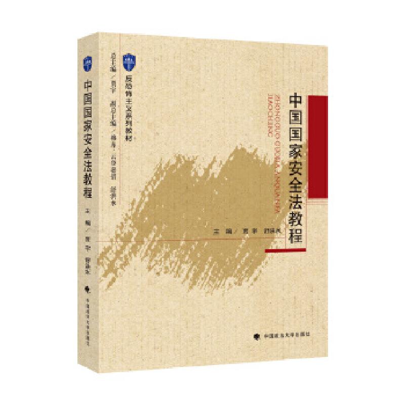 正版新书]中国国家安全法教程贾宇9787562098249高清大图