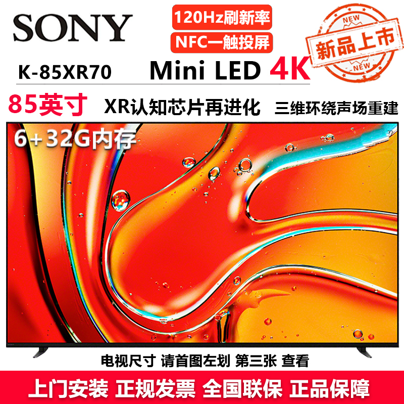 索尼(SONY)电视7系85英寸K-85XR70 Mini LED 4K智能超高清网络平板游戏电视机家电客厅彩电超薄高清大图