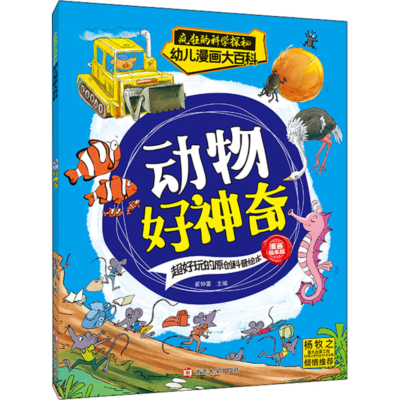 醉染图书动物好 漫画绘本版9787305253966高清大图