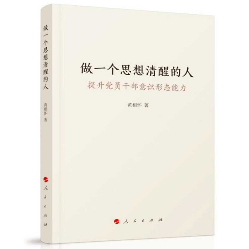 天星 做一个思想清醒的人——提升党员干部意识形态能力