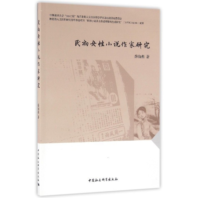 [醉染正版]正版图书 民初女性小说作家研究 9787516171288薛海燕中国社会科学出版社高清大图