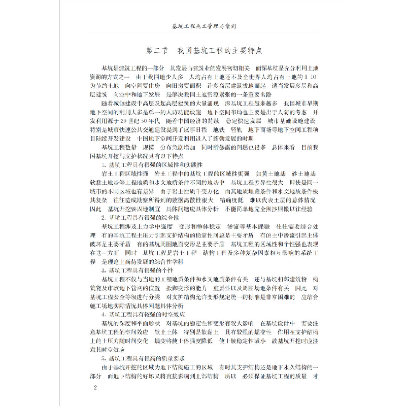 醉染图书基坑工程施工管理与案例9787516030356高清大图